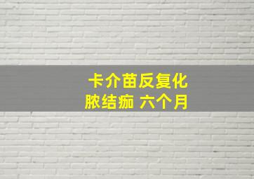 卡介苗反复化脓结痂 六个月